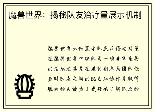 魔兽世界：揭秘队友治疗量展示机制