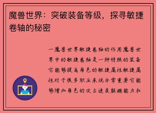 魔兽世界：突破装备等级，探寻敏捷卷轴的秘密