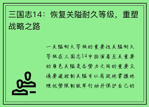 三国志14：恢复关隘耐久等级，重塑战略之路